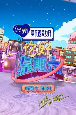 周末慢生活 生活纪实综艺