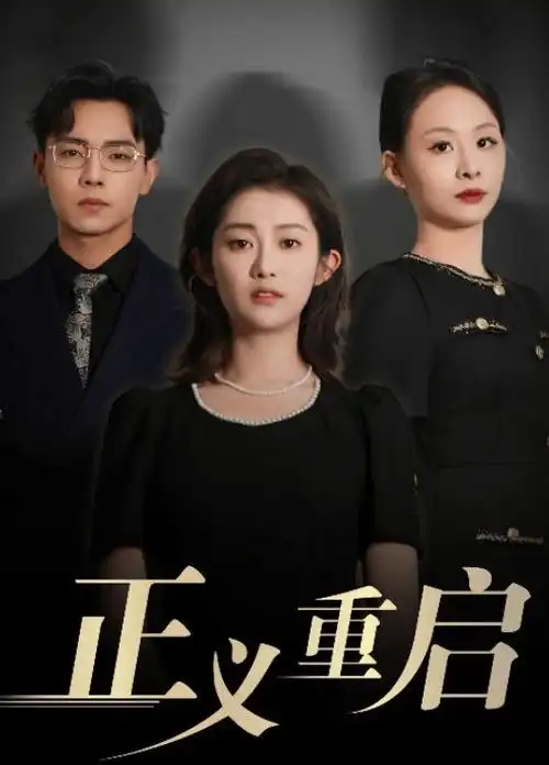 团宠小娇妻 甜宠短剧